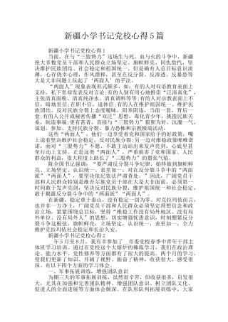 新疆小学书记党校心得5篇