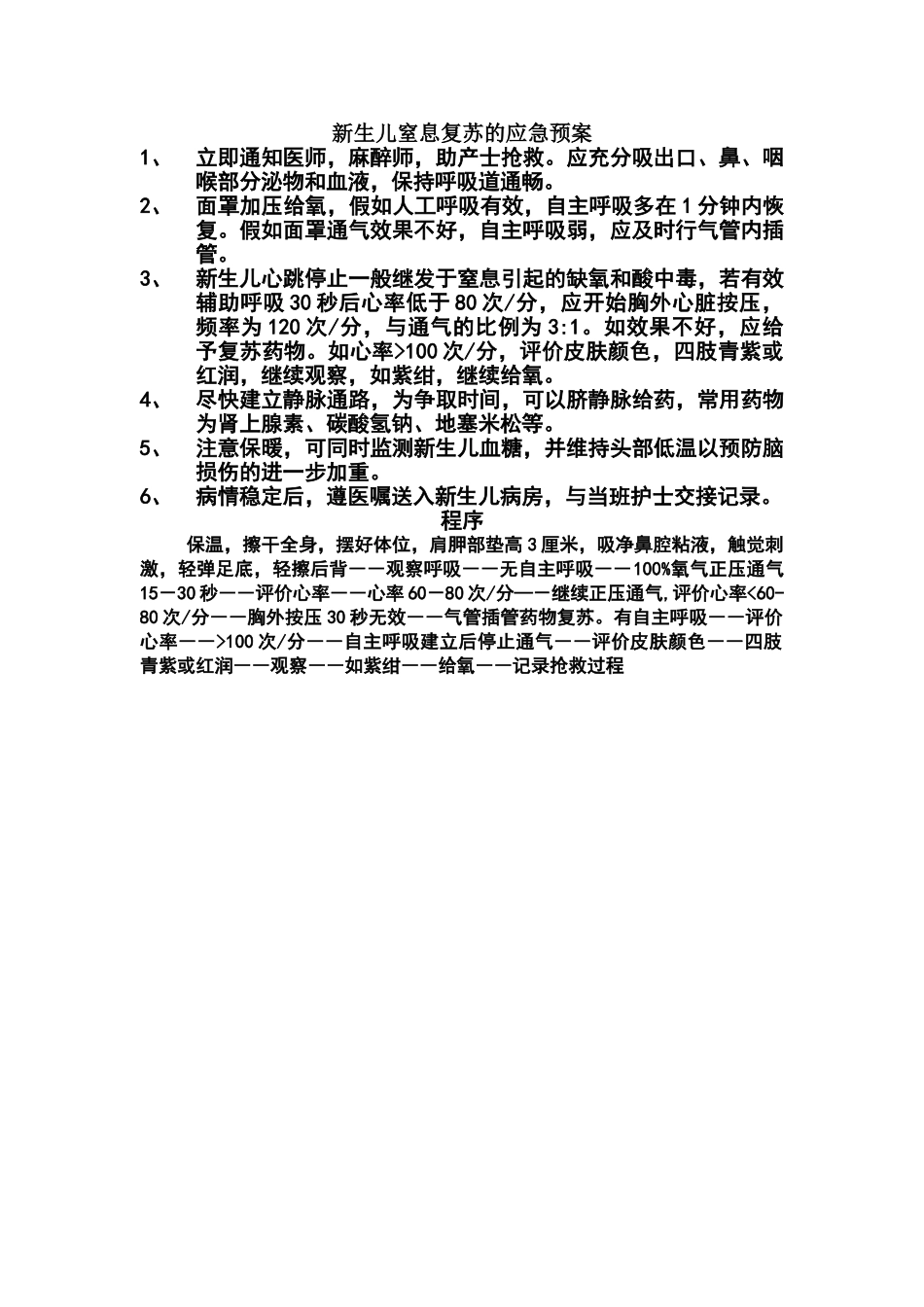 新生儿窒息复苏的应急预案_第1页