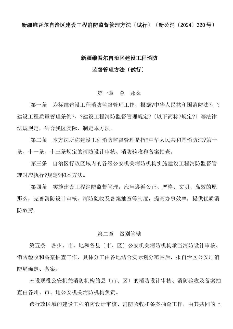 新疆维吾尔自治区建设工程消防监督管理办法_第1页