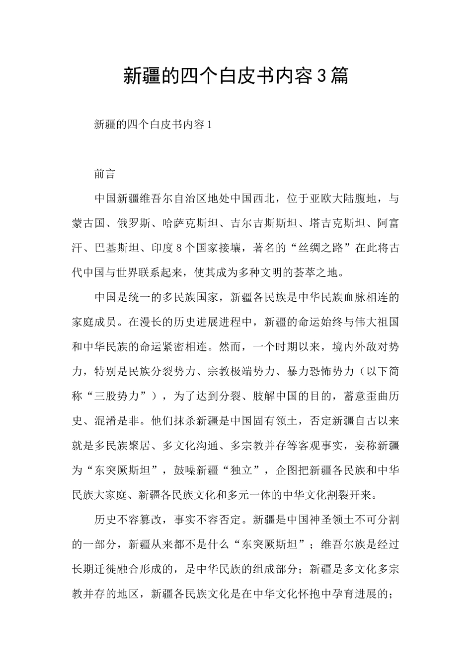 新疆的四个白皮书内容3篇_第1页