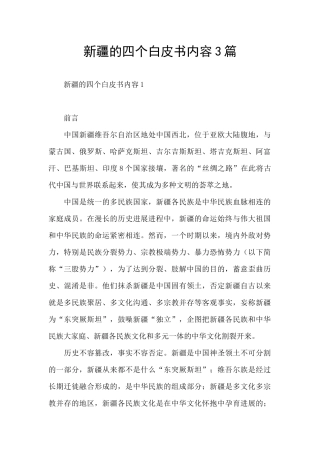 新疆的四个白皮书内容3篇