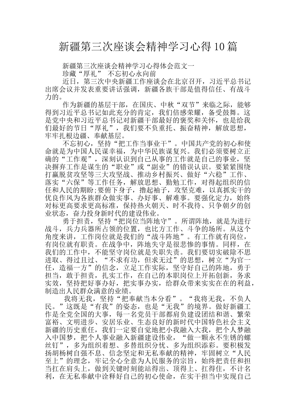 新疆第三次座谈会精神学习心得10篇_第1页