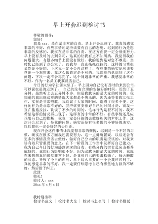 早上开会迟到检讨书