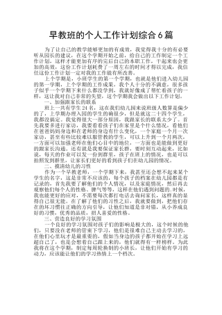 早教班的个人工作计划综合6篇