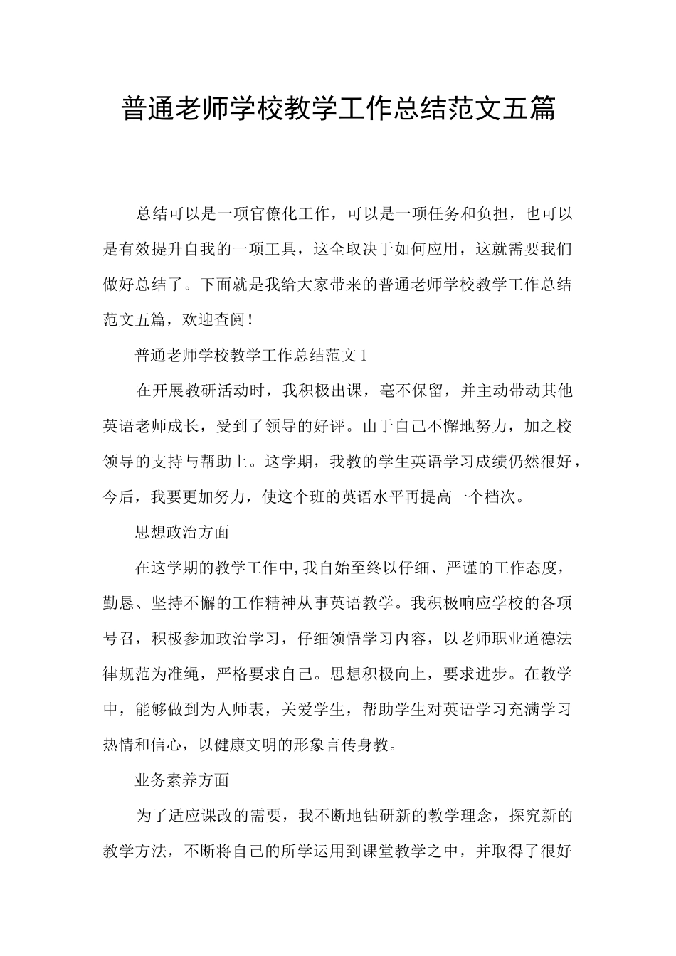 普通教师学校教学工作总结范文五篇_第1页