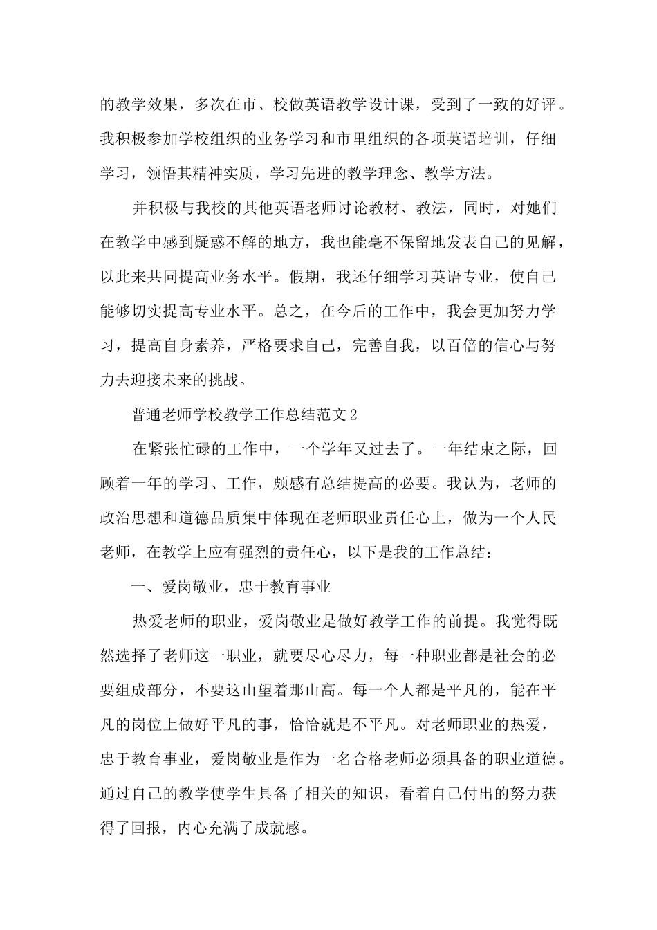 普通教师学校教学工作总结范文五篇_第2页