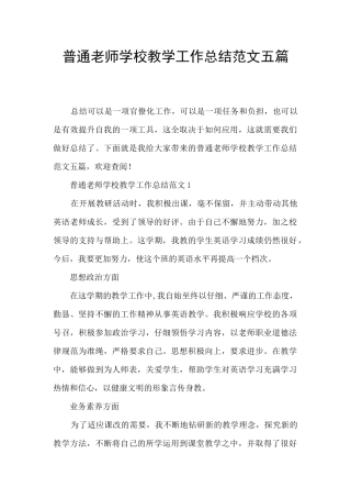 普通教师学校教学工作总结范文五篇