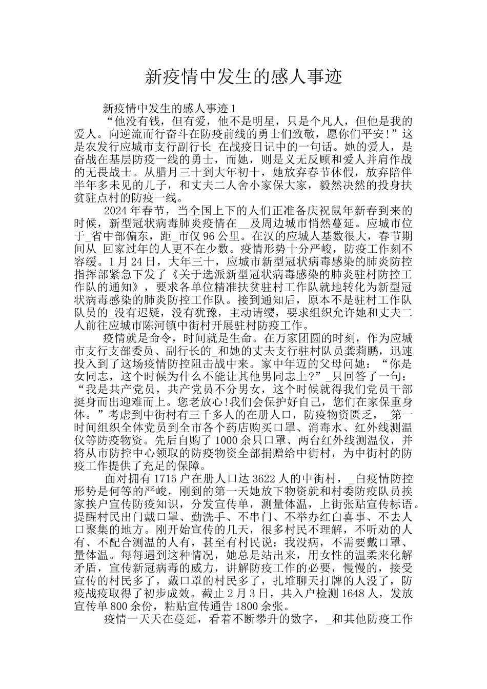 新疫情中发生的感人事迹_第1页