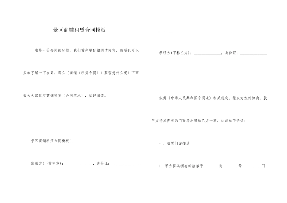 景区商铺租赁合同模板_第1页