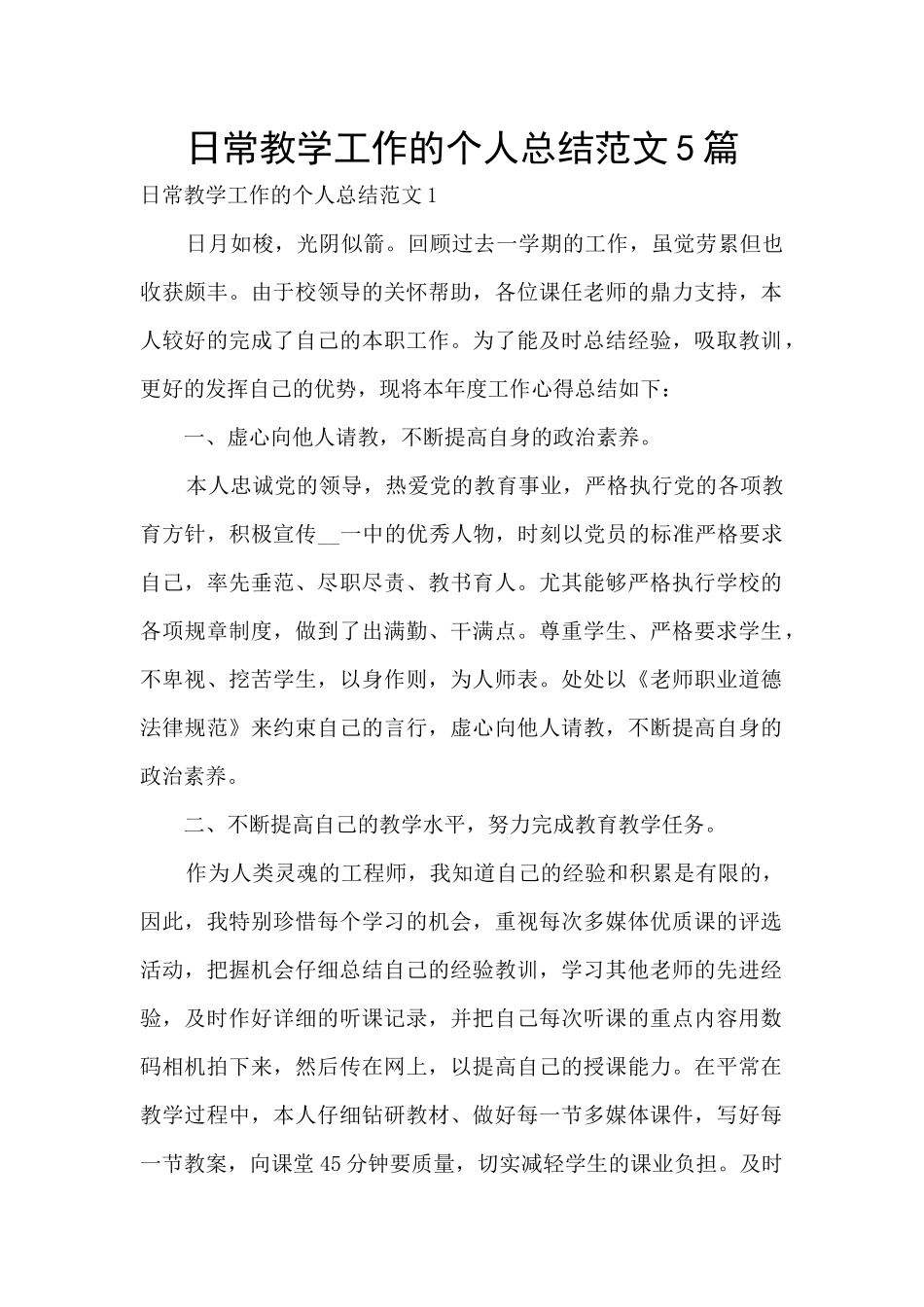 日常教学工作的个人总结范文5篇_第1页