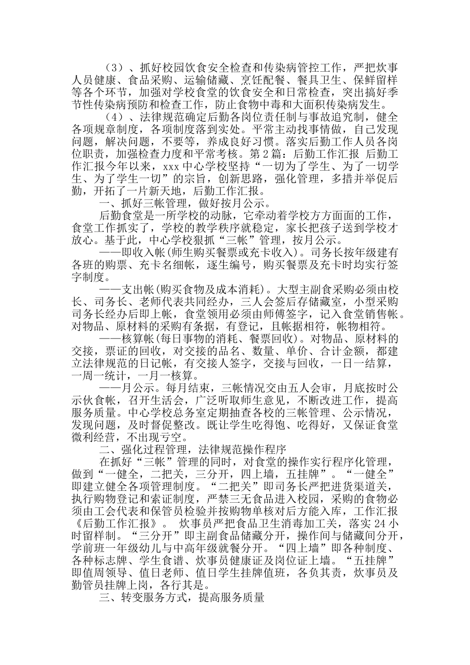 景区后勤工作汇报_第2页