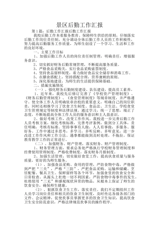 景区后勤工作汇报