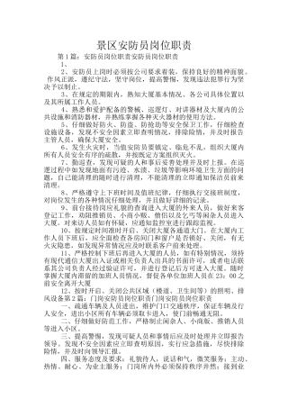 景区安防员岗位职责