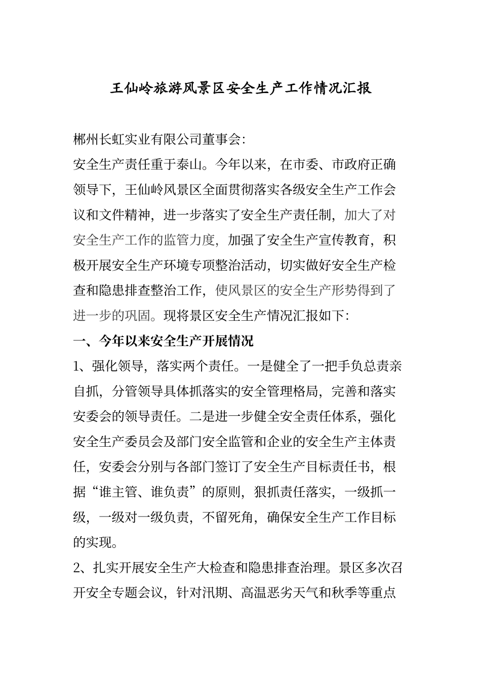 景区安全生产工作情况汇报_第1页