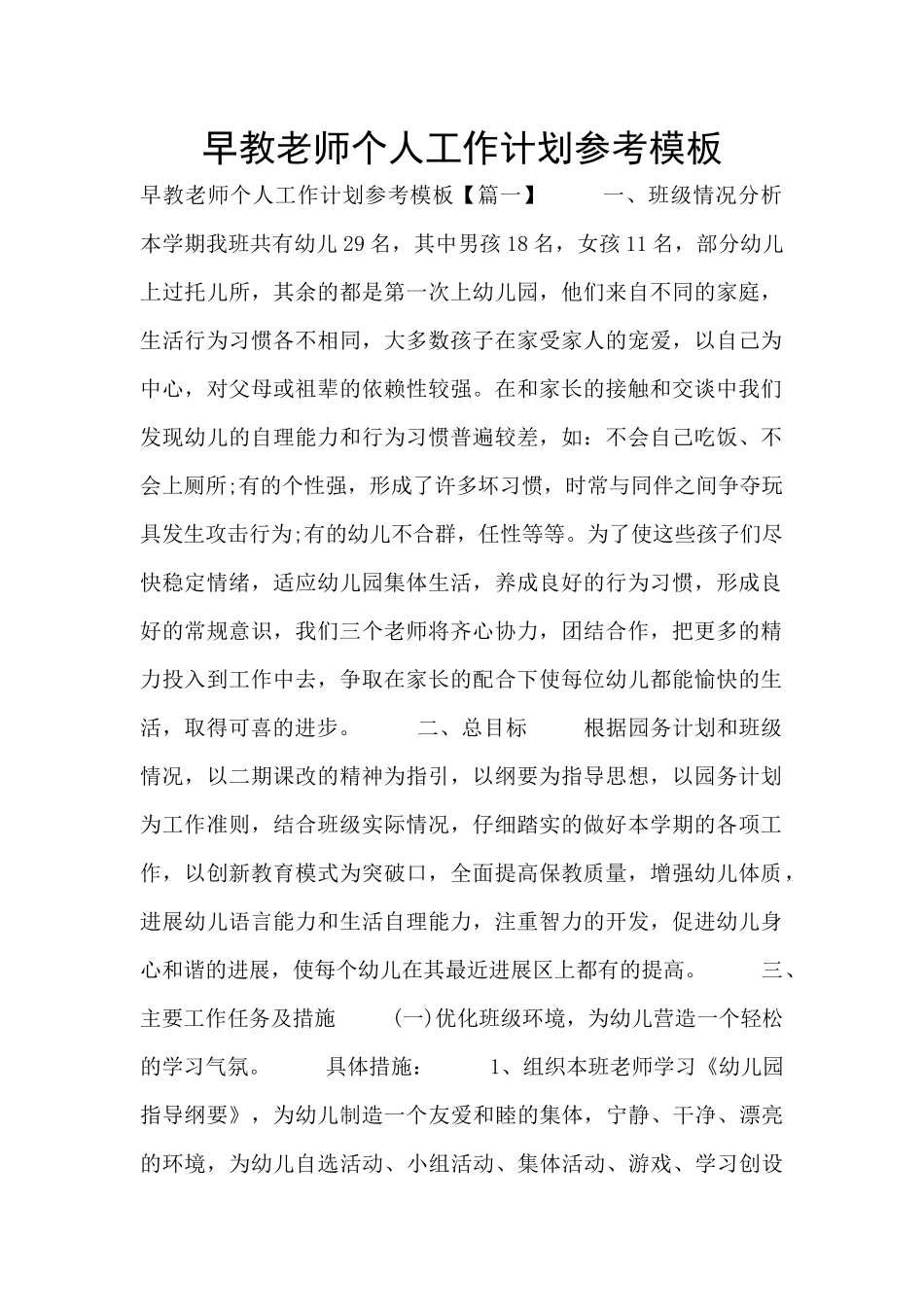 早教老师个人工作计划参考模板_第1页