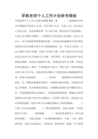 早教老师个人工作计划参考模板