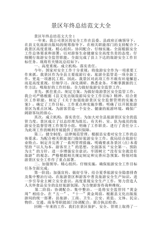 景区年终总结范文大全