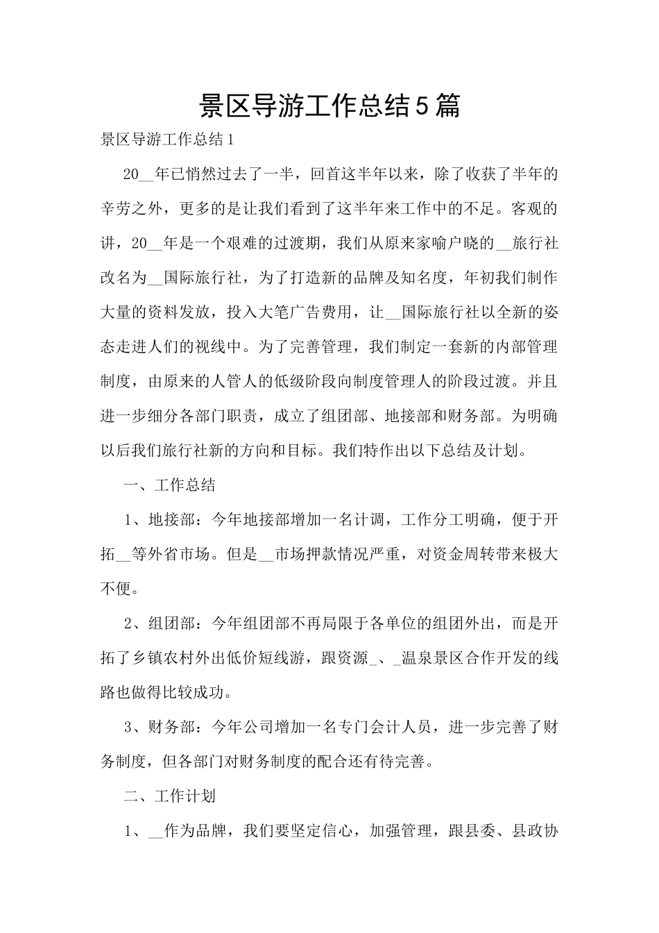 景区导游工作总结5篇_第1页