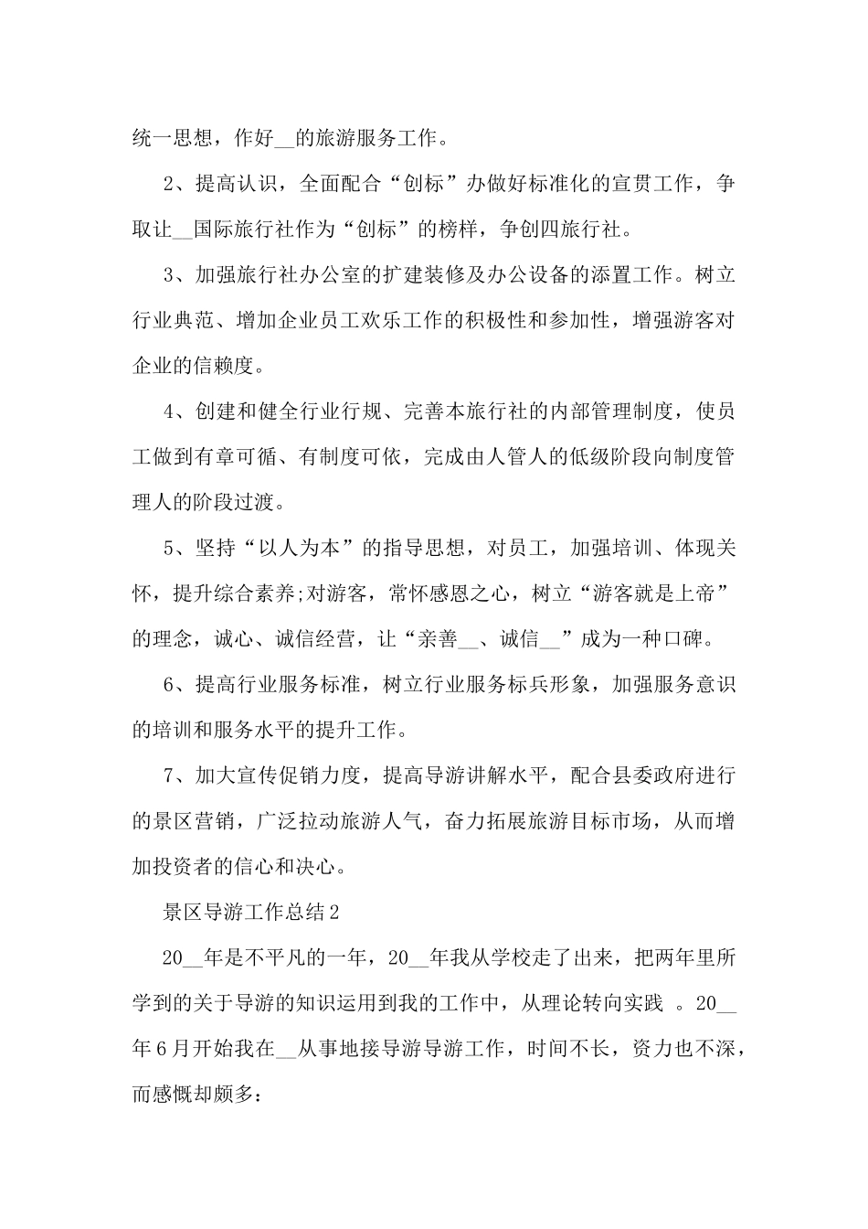 景区导游工作总结5篇_第2页