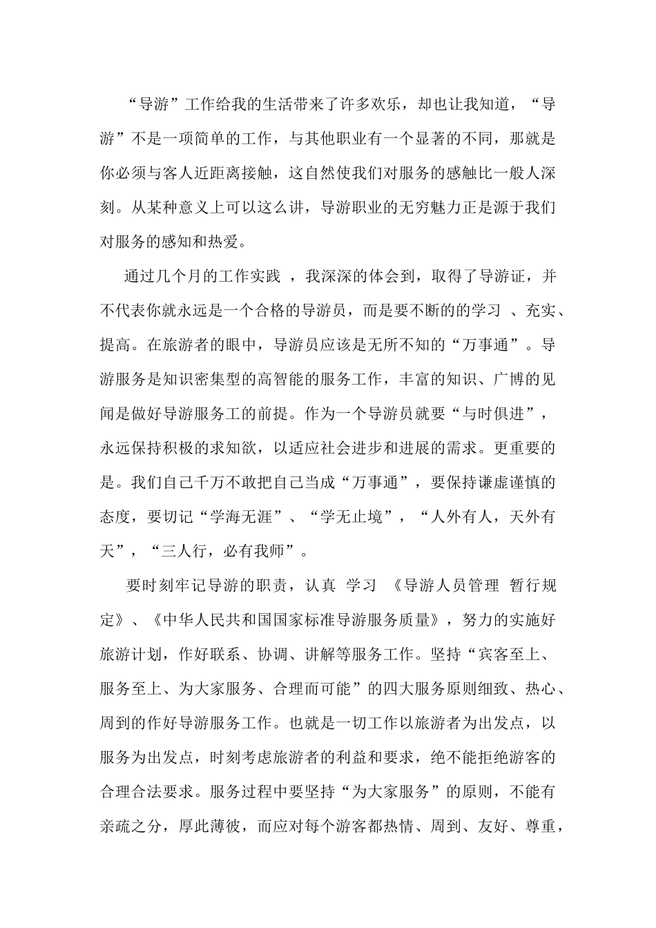 景区导游工作总结5篇_第3页