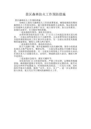 景区森林防火工作预防措施