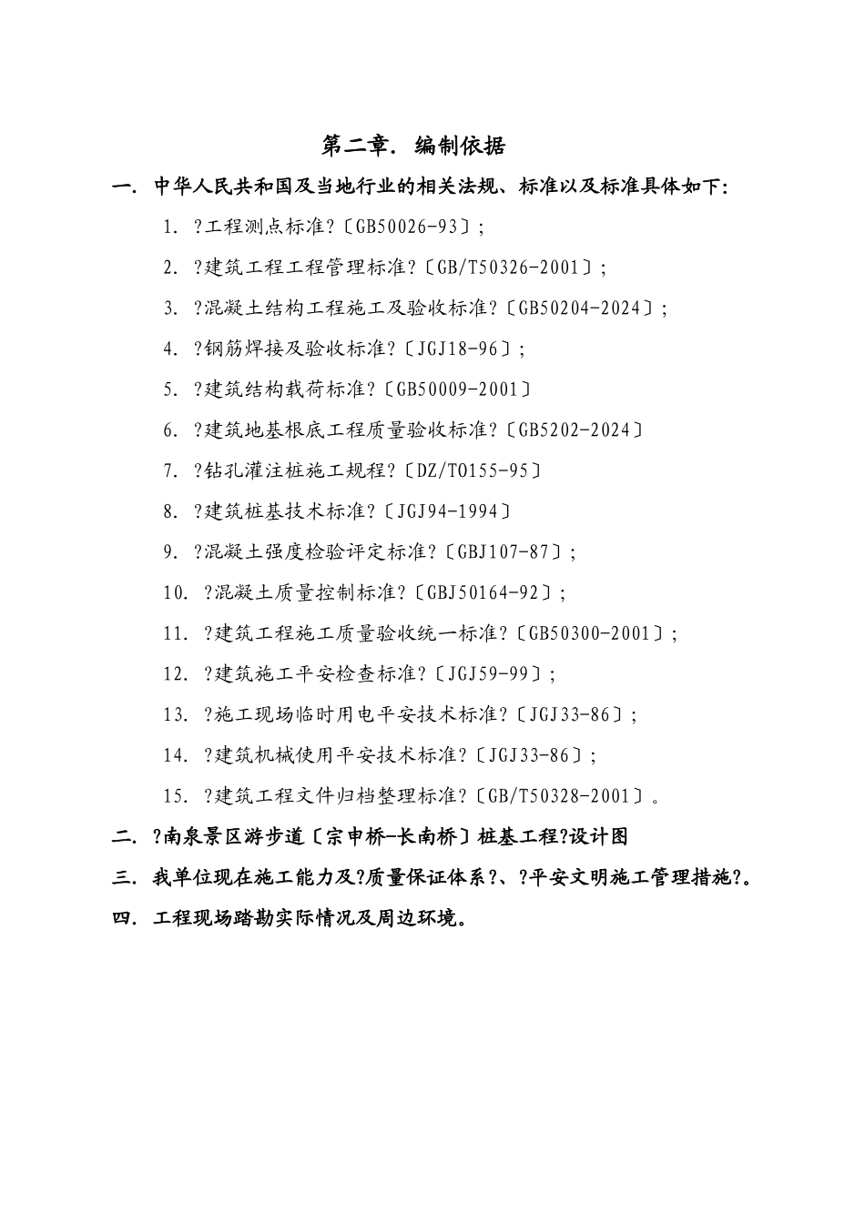 景区游步道桩基工程施工组织设计范本_第3页