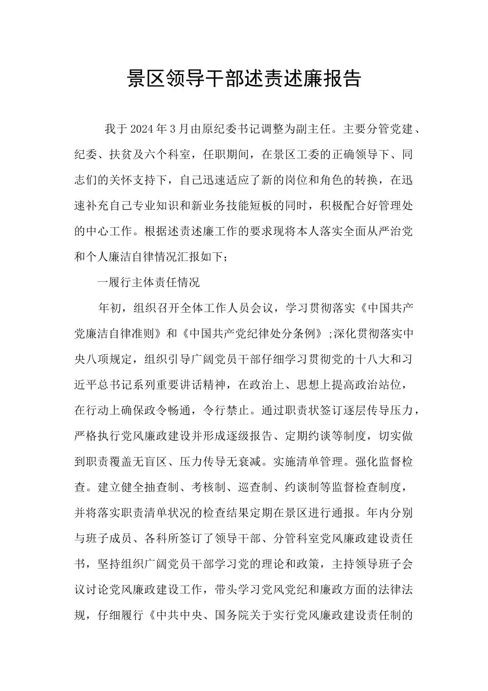 景区领导干部述责述廉报告_第1页