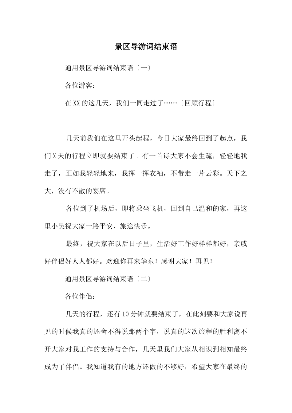 景区导游词结束语_第1页