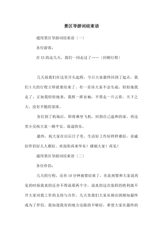 景区导游词结束语