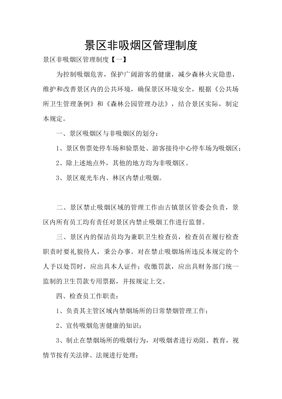 景区非吸烟区管理制度_第1页