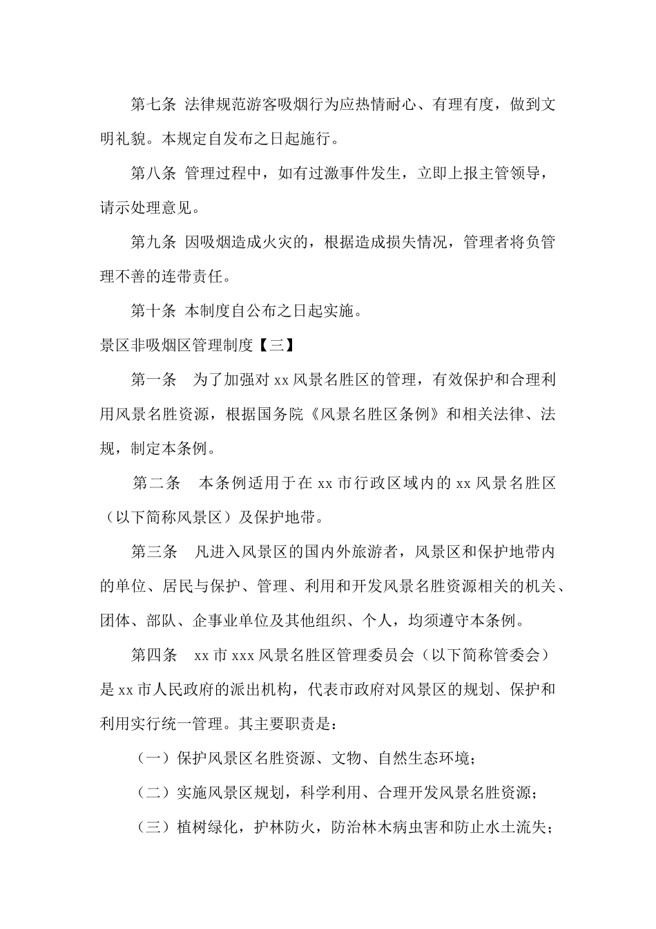 景区非吸烟区管理制度_第3页