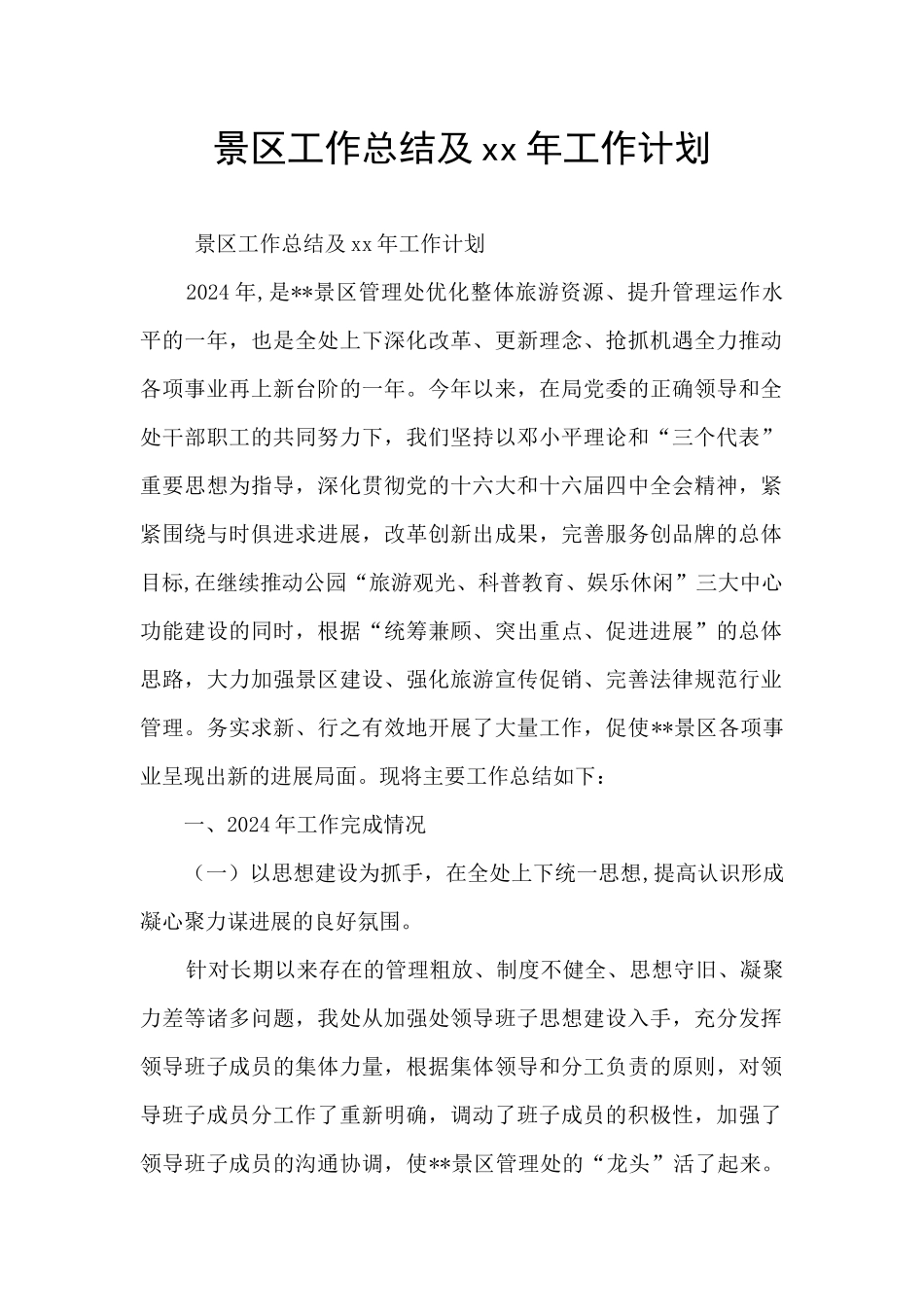 景区工作总结及xx年工作计划_第1页