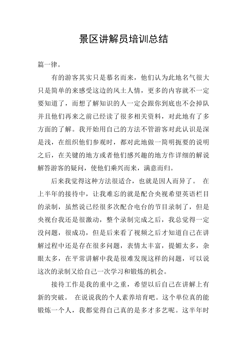 景区讲解员培训总结_第1页
