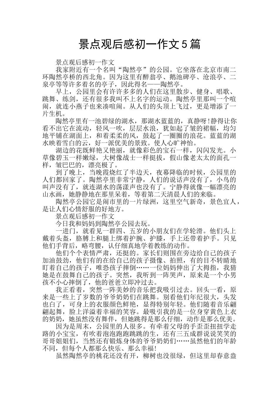 景点观后感初一作文5篇_第1页