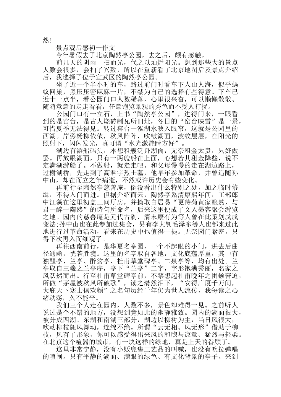 景点观后感初一作文5篇_第2页