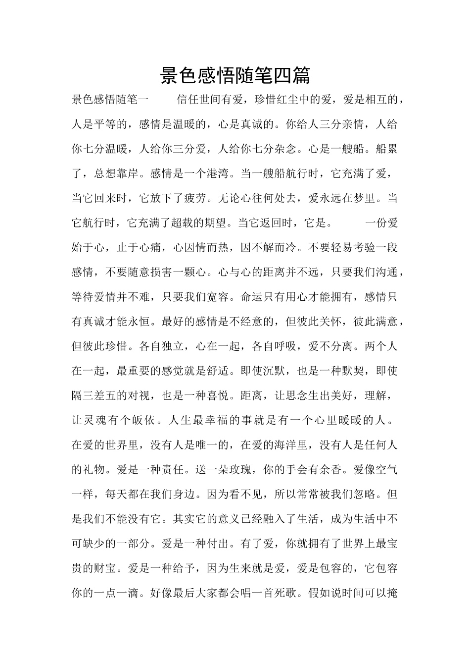 景色感悟随笔四篇_第1页