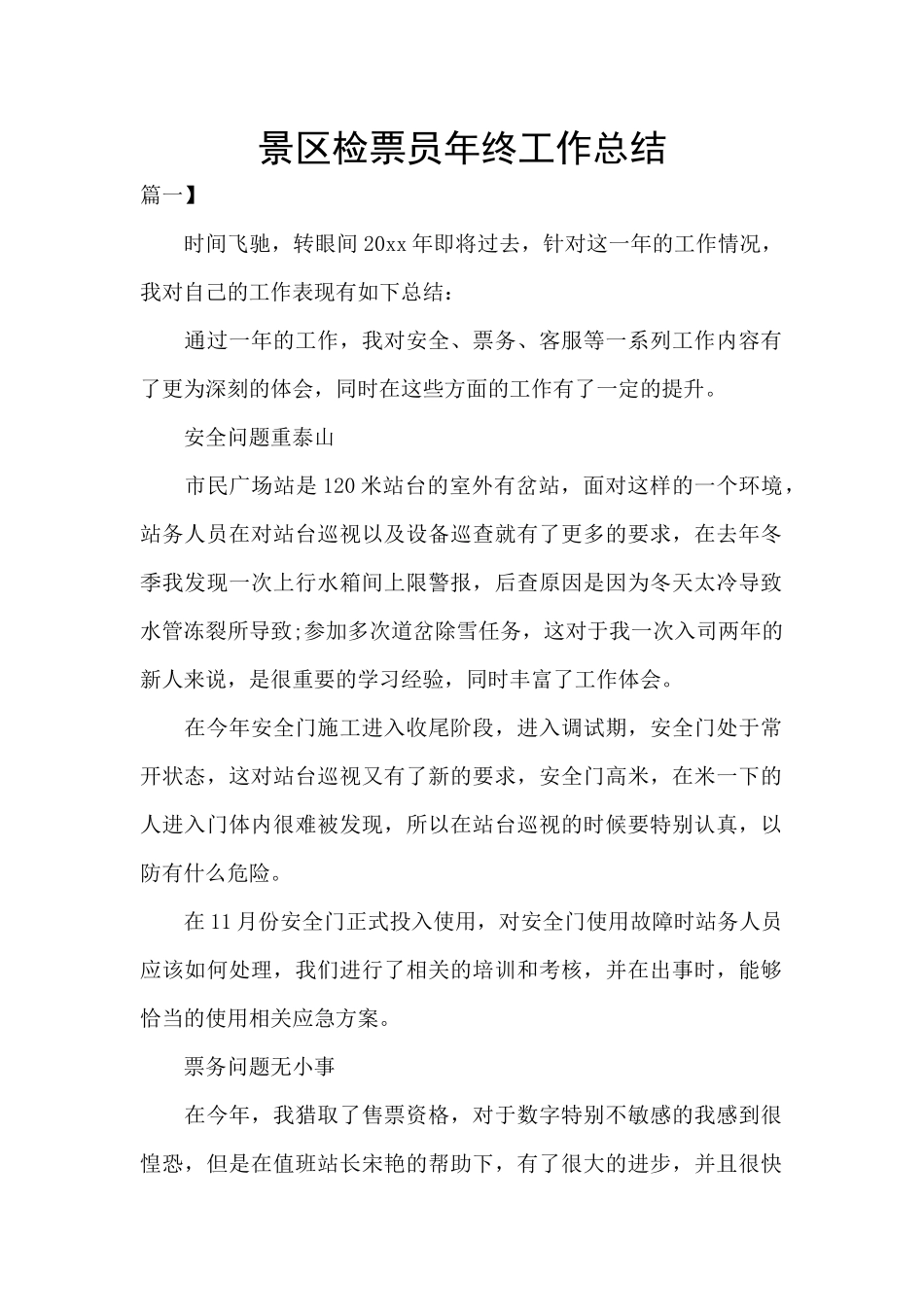 景区检票员年终工作总结_第1页