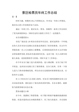 景区检票员年终工作总结