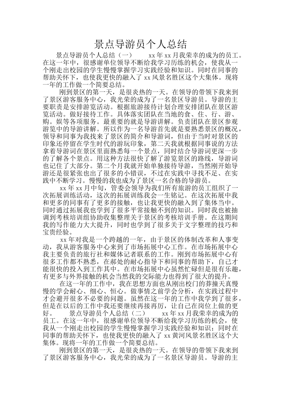景点导游员个人总结_第1页