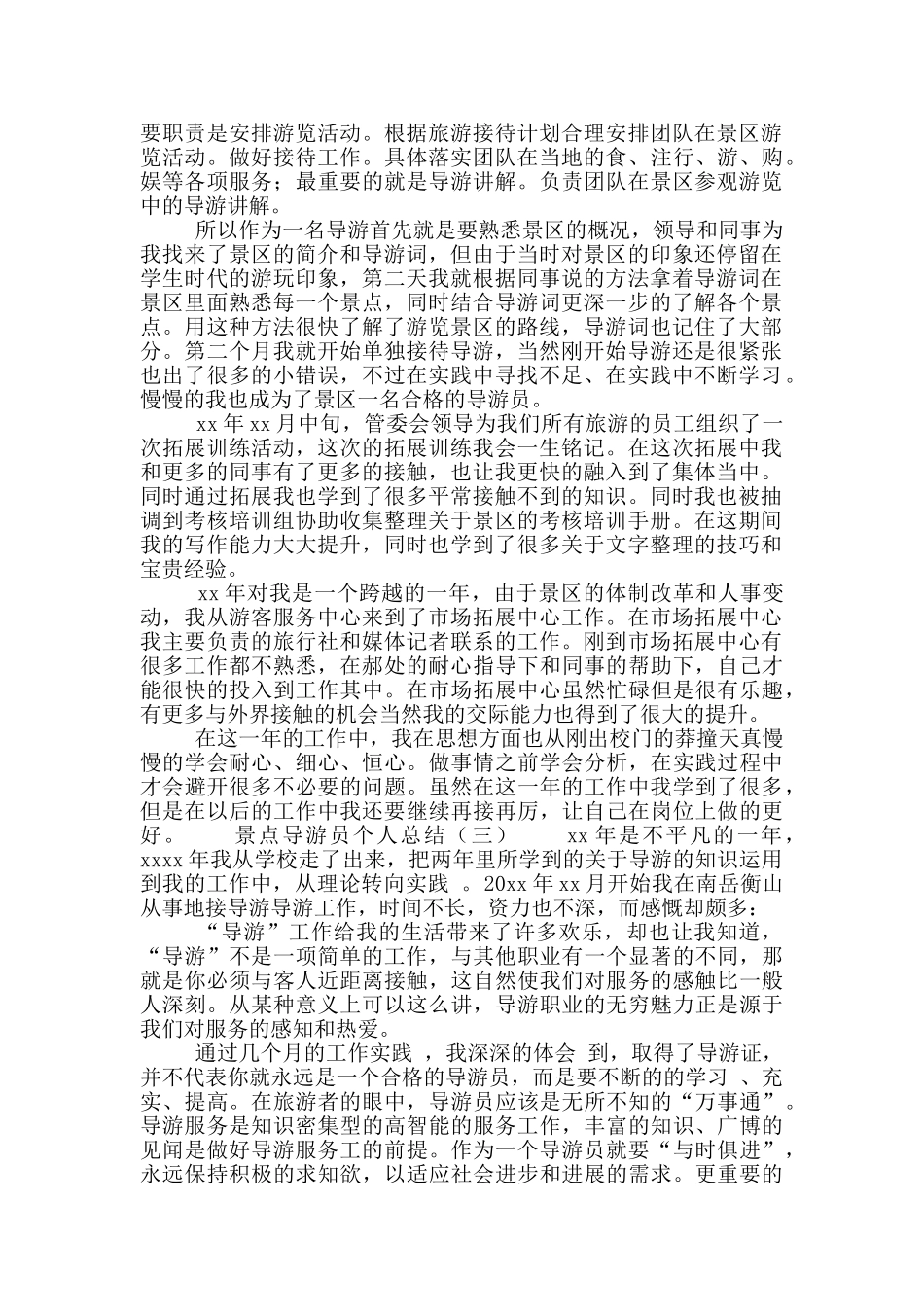 景点导游员个人总结_第2页