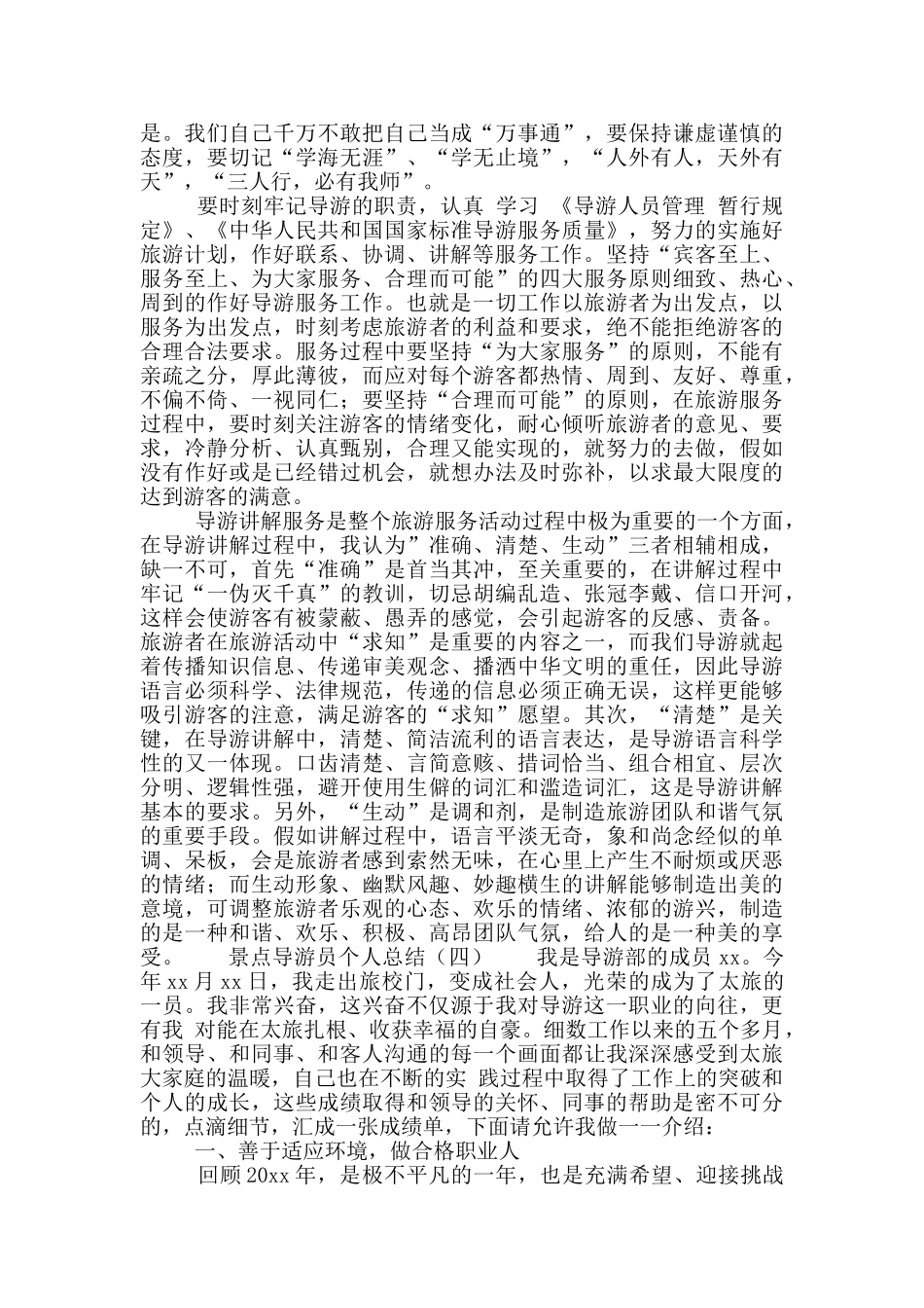 景点导游员个人总结_第3页
