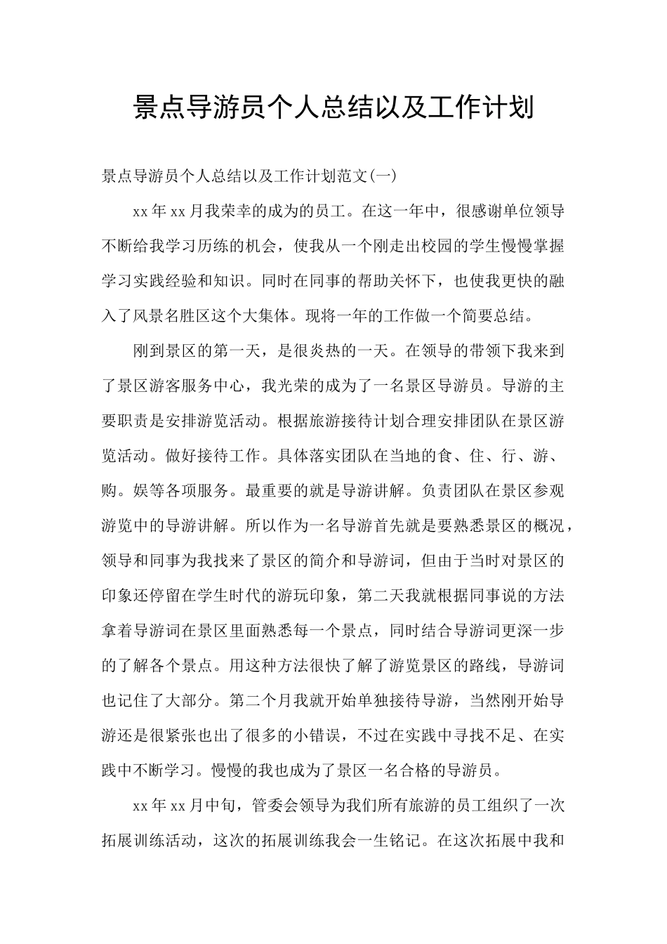 景点导游员个人总结以及工作计划_第1页