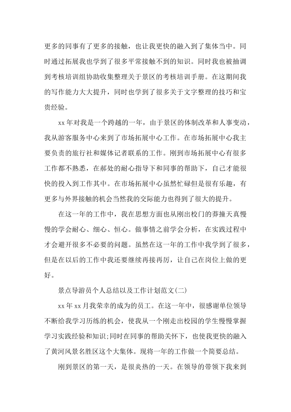 景点导游员个人总结以及工作计划_第2页