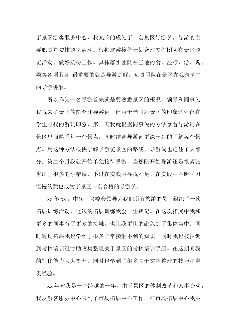 景点导游员个人总结以及工作计划_第3页