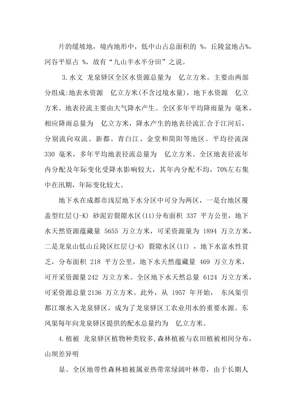 景观规划与设计——龙泉驿区基地调研_第3页