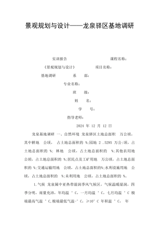 景观规划与设计——龙泉驿区基地调研