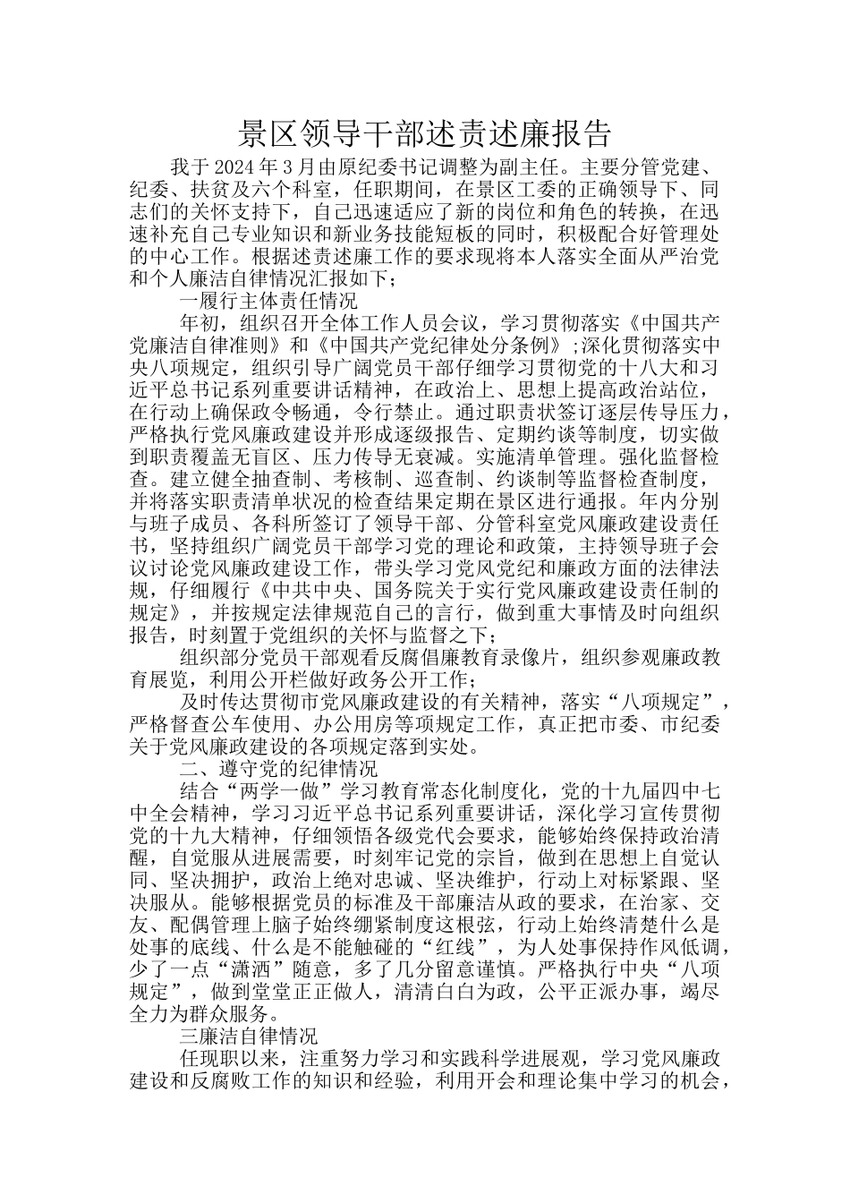 景区领导干部述责述廉报告_第1页