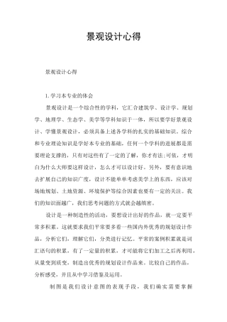 景观设计心得