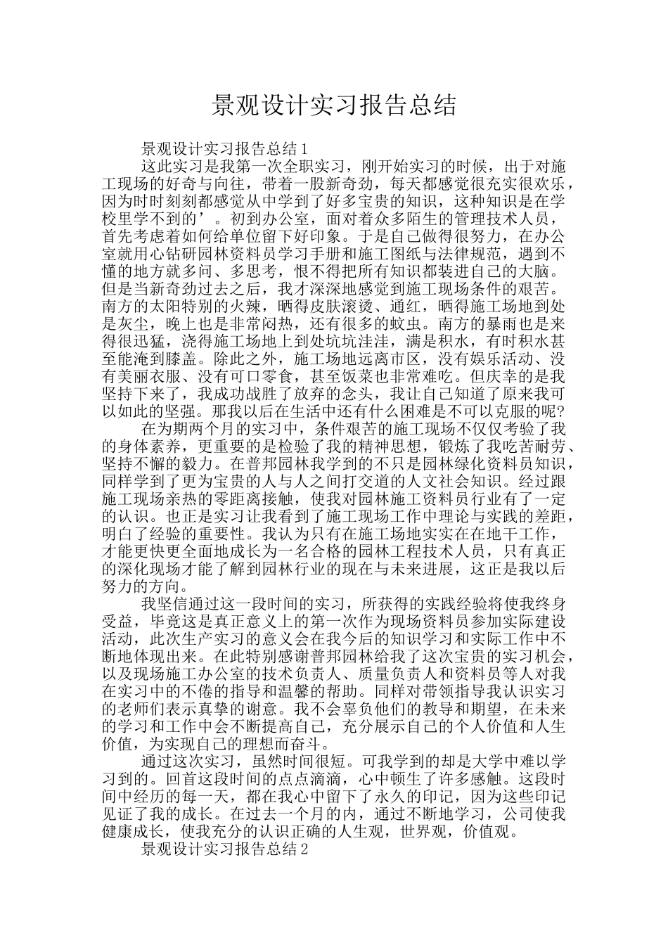 景观设计实习报告总结_第1页