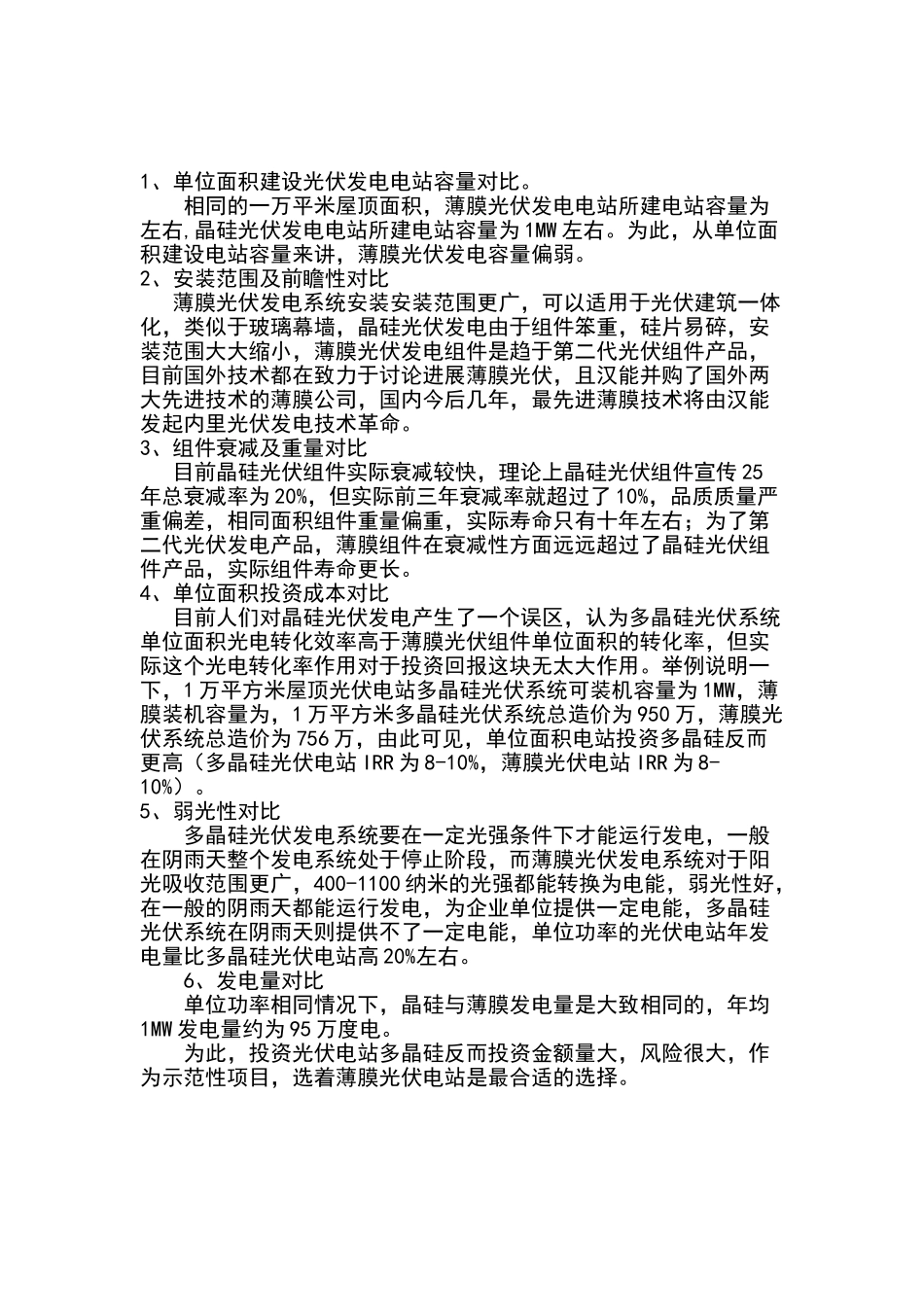 晶硅光伏发电与薄膜光伏发电对比报告_第1页